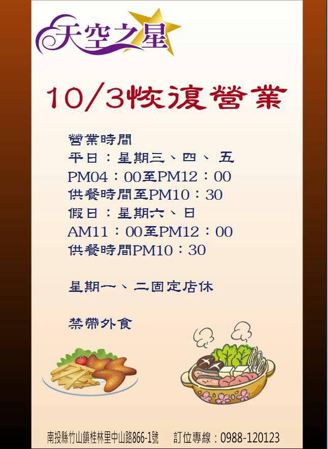 南投竹山天空之星景觀餐廳菜單地址營業時間公休日