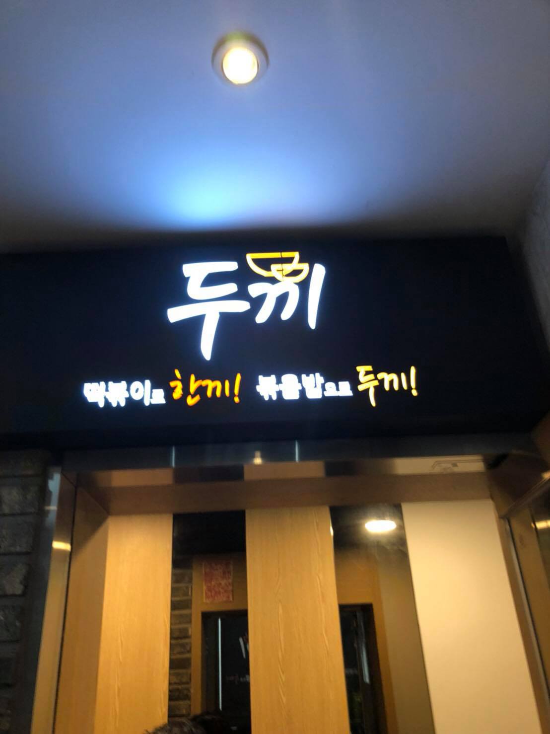 韓國釜山兩餐韓式年糕鍋
