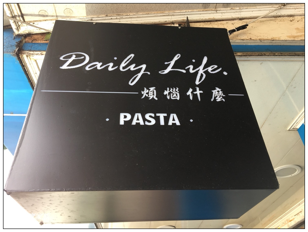Life煩惱什麼PASTA蛤蠣義大利麵雲林斗六火車站附近美食餐廳小吃