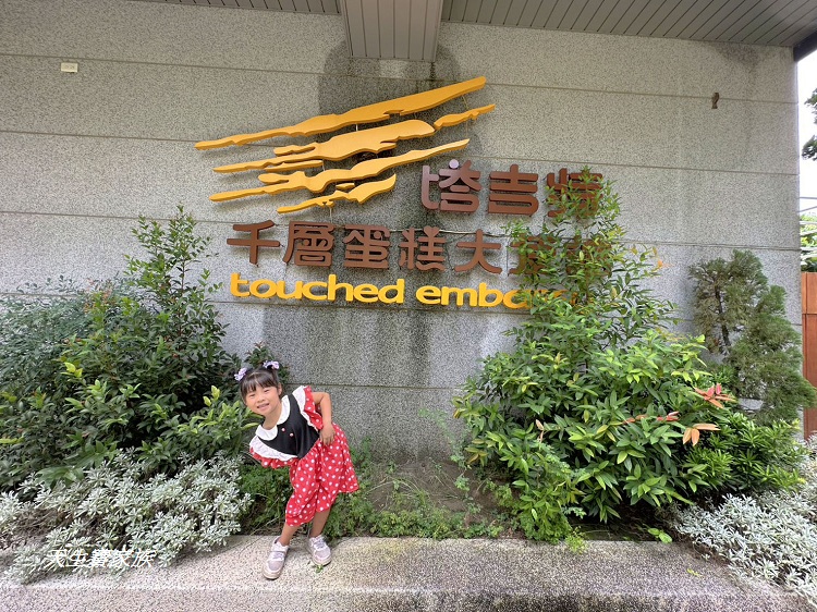 塔吉特千層蛋糕大使館、雲林斗六塔吉特觀光工廠、斗六塔吉特 塔吉特千層蛋糕大使館、雲林斗六塔吉特觀光工廠、斗六塔吉特