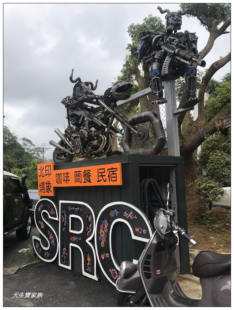 SRC 北埔印象咖啡簡餐民宿新竹景點
