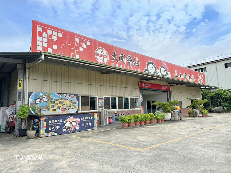 大同醬油黑金釀造館、大同醬油官網、大同醬油等級、大同醬油評價、大同觀光工廠、大同醬油門市、大同醬油推薦