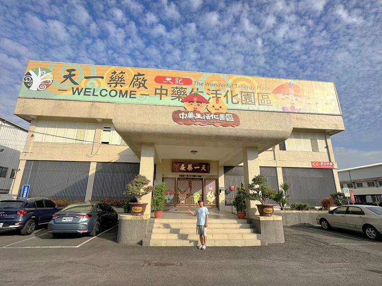 天一中藥生活化園區門票、天一中藥生活化園區的評論、天一中藥產品、天一中藥生活化園區、天一中藥生活化園區台南觀光工廠景點台南親子旅遊、天一中藥觀光工廠 天一中藥生活化園區門票、天一中藥生活化園區的評論、天一中藥產品、天一中藥生活化園區、天一中藥生活化園區台南觀光工廠景點台南親子旅遊、天一中藥觀光工廠