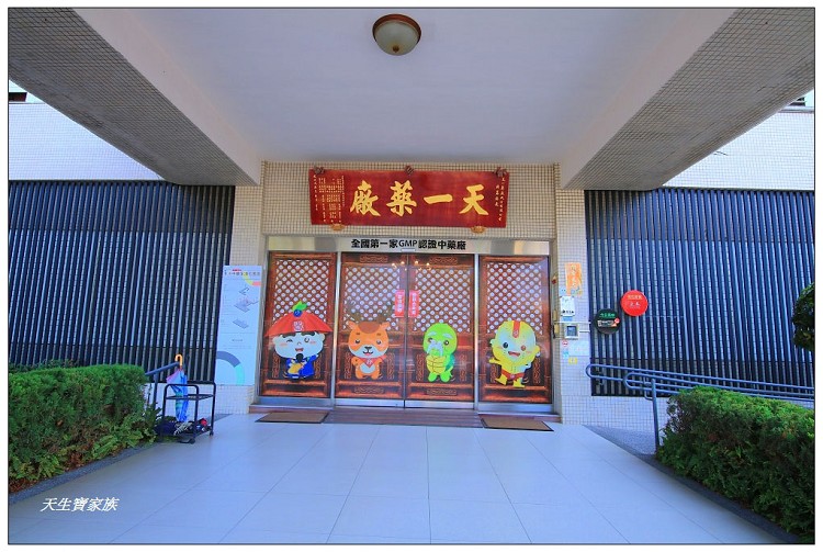 天一中藥生活化園區門票、天一中藥生活化園區的評論、天一中藥產品、天一中藥生活化園區、天一中藥生活化園區台南觀光工廠景點台南親子旅遊、天一中藥觀光工廠 天一中藥生活化園區門票、天一中藥生活化園區的評論、天一中藥產品、天一中藥生活化園區、天一中藥生活化園區台南觀光工廠景點台南親子旅遊、天一中藥觀光工廠