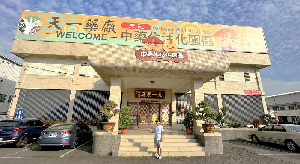 天一中藥生活化園區門票、天一中藥生活化園區的評論、天一中藥產品、天一中藥生活化園區、天一中藥生活化園區台南觀光工廠景點台南親子旅遊、天一中藥觀光工廠 天一中藥生活化園區門票、天一中藥生活化園區的評論、天一中藥產品、天一中藥生活化園區、天一中藥生活化園區台南觀光工廠景點台南親子旅遊、天一中藥觀光工廠