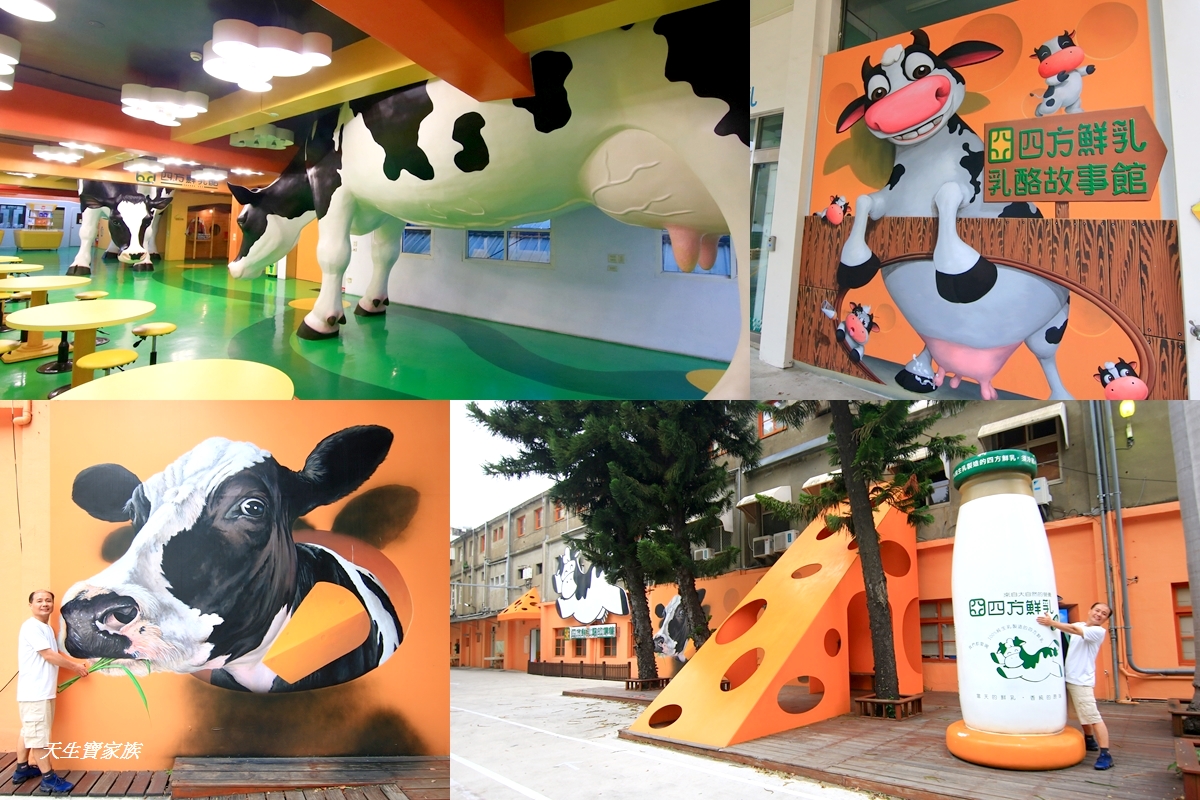 延伸閱讀：苗栗竹南「四方鮮乳乳酪故事館」順遊巨大乳牛、3D彩繪觀光工廠
