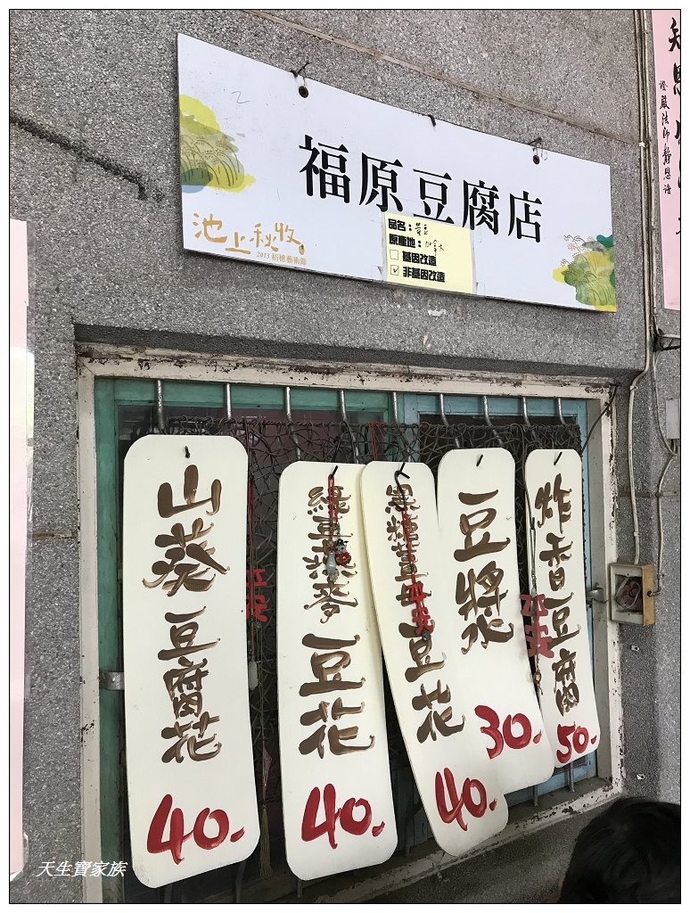 台東池上福原豆腐店