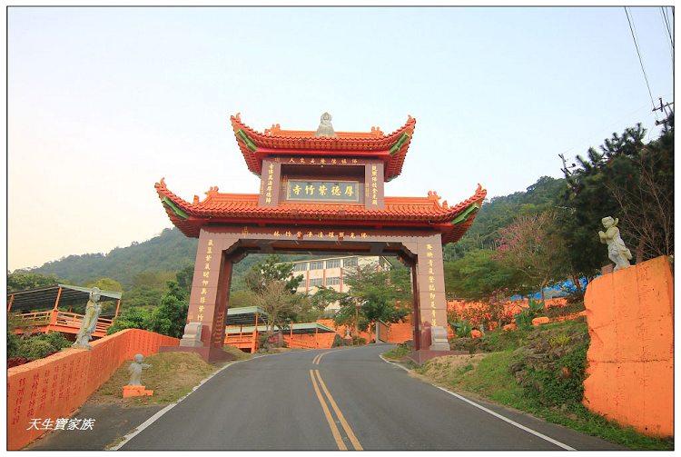 台南南化金光山厚德紫竹寺