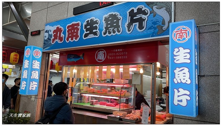 台中南屯丸南生魚片