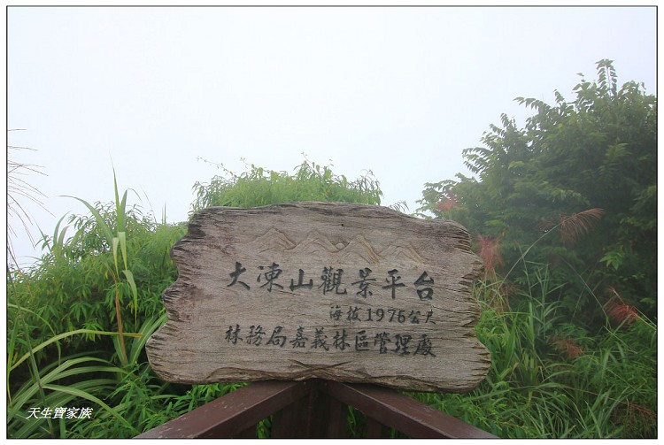 嘉義 大凍山,嘉義大凍山一日遊,嘉義大凍山停車場,嘉義大凍山天氣,嘉義大凍山步道,嘉義大凍山登山口,嘉義阿里山景點,多林停車場,多林檢查站,大冻山步道,大凍山 嘉義,大凍山三角點,大凍山停車場,大凍山健行筆記,大凍山台南,大凍山嘉義,大凍山地址,大凍山廁所,大凍山步道停車場,大凍山步道圖,大凍山步道地圖,大凍山步道路線圖,大凍山登山口,大凍山觀景平台,大凍山附近景點,大凍山頂湖步道,大棟山 嘉義,奮起湖大凍山步道,奮起湖大棟山登山步道,阿里山 大凍山,阿里山大凍山,阿里山景點,阿里山鄉樂野村頂湖,頂湖 大凍山休閒渡假中心,頂湖停車場,頂湖停車場大凍山,頂湖大凍山,頂湖大凍山步道,頂湖大凍山步道圖,頂湖步道,頂湖步道路線圖,頂湖茶園