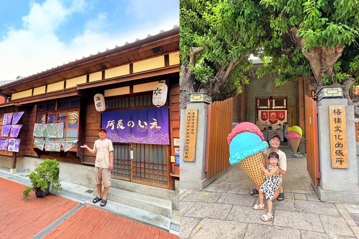 延伸閱讀：台中梧棲文化出張所｜日式派出所及宿舍群，還有巨大冰淇淋甜筒