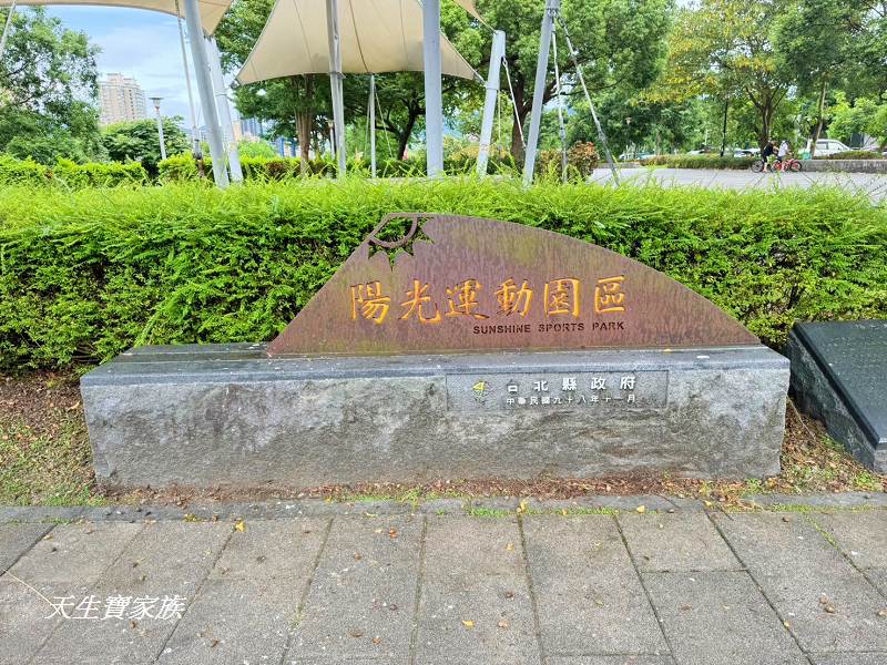 新北市景點,新店景點,陽光運動公園設施,陽光運動公園,陽光運動公園 兒童遊樂場,陽光運動公園 戲水區,陽光公園,陽光運動公園交通,陽光運動公園輕軌站,陽光運動公園輕軌時刻表,陽光運動公園捷運站,陽光運動公園附近美食,陽光運動公園櫻花,陽光運動園區兒童遊戲場