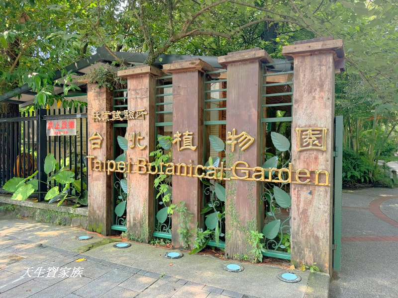 台北植物園、台北植物園一日遊、台北植物園交通、台北植物園美食、台北植物園開放時間、台北植物園附近景點、台北植物園捷運、台北植物園停車、台北植物園開花情報