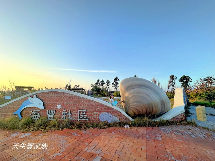 雲林景點、麥寮景點、文蛤公園、麥寮巨大蛤蜊、海豐社區文蛤公園、海豐社區、麥寮好玩的、麥寮打卡點、麥寮親子遊、麥寮鄉海豐村、雲林縣麥寮鄉海豐社區發展協會、雲林挖蛤蜊、蛤仔公園、六輕附近景點