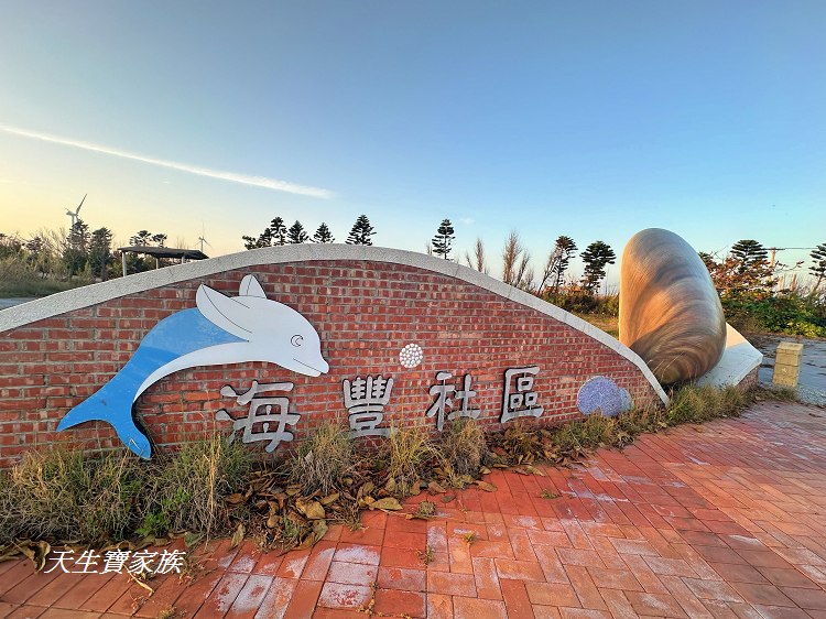 雲林景點、麥寮景點、文蛤公園、麥寮巨大蛤蜊、海豐社區文蛤公園、海豐社區、麥寮好玩的、麥寮打卡點、麥寮親子遊、麥寮鄉海豐村、雲林縣麥寮鄉海豐社區發展協會、雲林挖蛤蜊、蛤仔公園、六輕附近景點