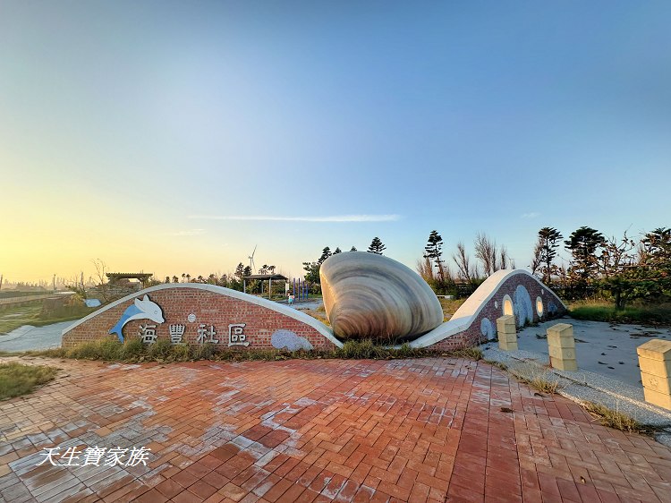 雲林景點、麥寮景點、文蛤公園、麥寮巨大蛤蜊、海豐社區文蛤公園、海豐社區、麥寮好玩的、麥寮打卡點、麥寮親子遊、麥寮鄉海豐村、雲林縣麥寮鄉海豐社區發展協會、雲林挖蛤蜊、蛤仔公園、六輕附近景點