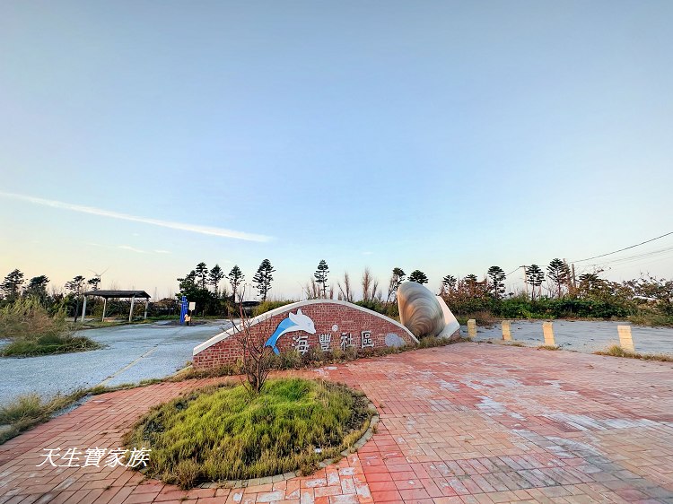 雲林景點、麥寮景點、文蛤公園、麥寮巨大蛤蜊、海豐社區文蛤公園、海豐社區、麥寮好玩的、麥寮打卡點、麥寮親子遊、麥寮鄉海豐村、雲林縣麥寮鄉海豐社區發展協會、雲林挖蛤蜊、蛤仔公園、六輕附近景點