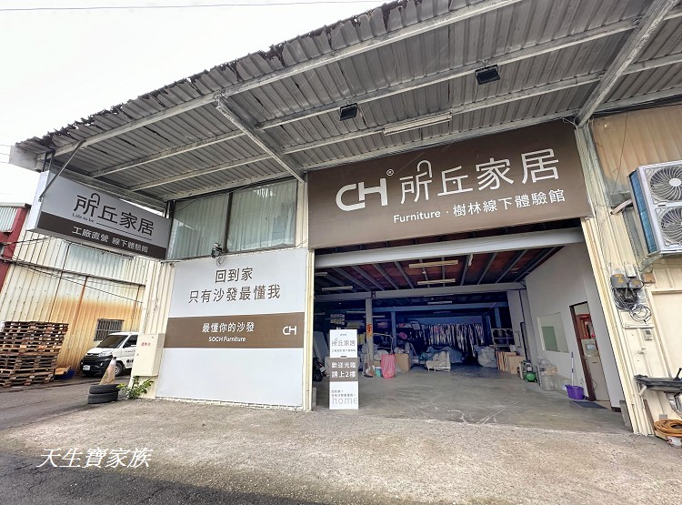 網站近期文章：新北【所丘家居樹林館】MIT沙發工廠直營，客製化打造高CP值