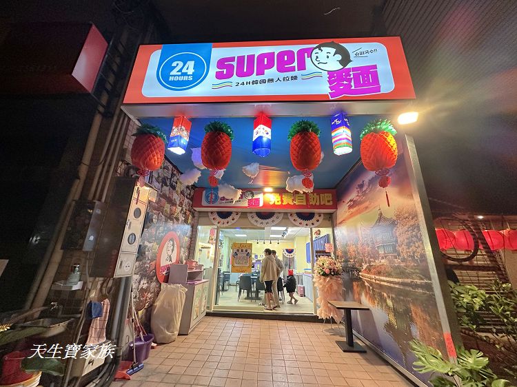 Super麵24H韓國個人無人拉麵草屯店、南投無人泡麵、韓國個人無人拉麵、草屯無人泡麵、Super麵、super麵無人泡麵、南投24小時無人拉麵店、