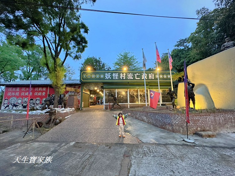 十三目仔窯磚窯特色餐廳、妖怪村流亡政府、妖怪村流亡政府集集指揮所、南投軍事餐廳、南投第一家軍事餐廳、十三目仔窯