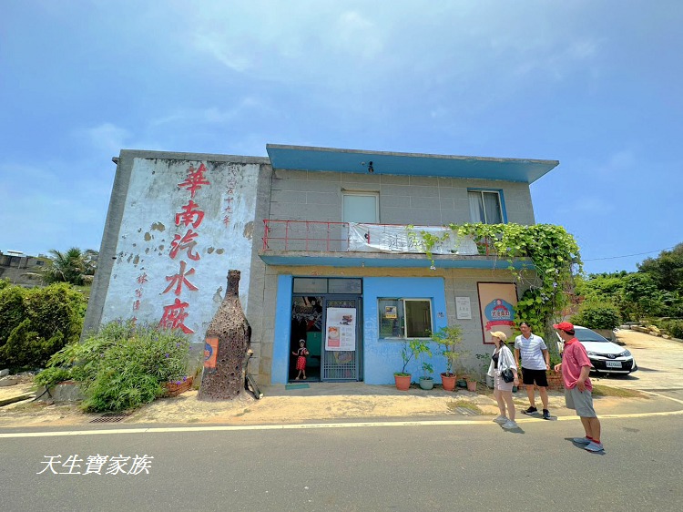華南汽水廠、懷舊故事館、華南汽水廠歷史、華南汽水廠diy汽水預約diy汽水、華南汽水廠的菜單、金門汽水工廠、丸樂汽水、小金門一日遊 、