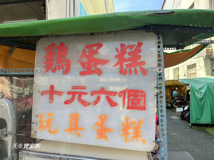 玩具雞蛋糕、古早味雞蛋糕、育樂街阿婆雞蛋糕、南投玩具雞蛋糕、南投雞蛋糕