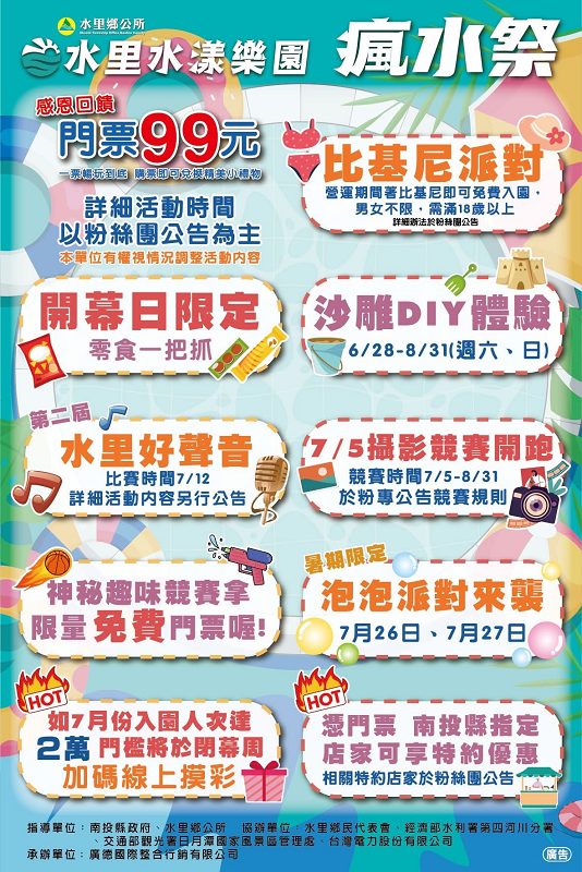 2025水里水漾樂園瘋水祭、水里水漾樂園、水里玩水節、水里親水公園、南投玩水景點