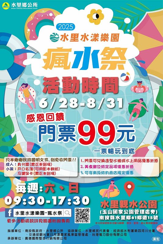 2025水里水漾樂園瘋水祭、水里水漾樂園、水里玩水節、水里親水公園、南投玩水景點