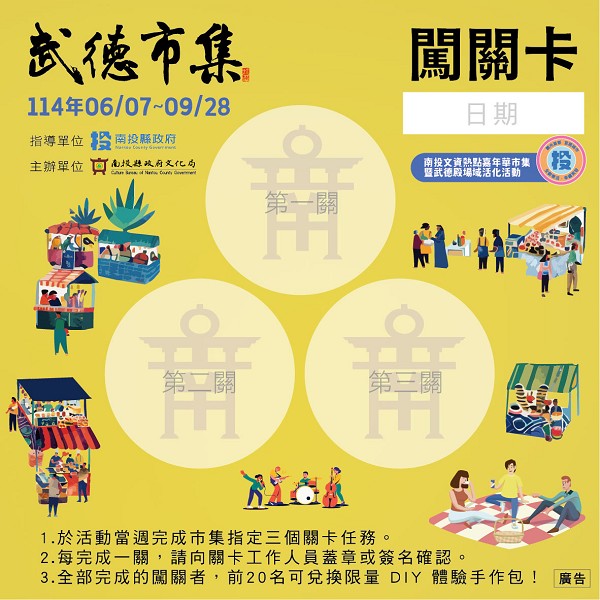 武德市集、武德殿、南投武德市集、武德市集2025、南投武德殿、南投縣文化園區、南投市集、南投文化展覽、市集闖關活動