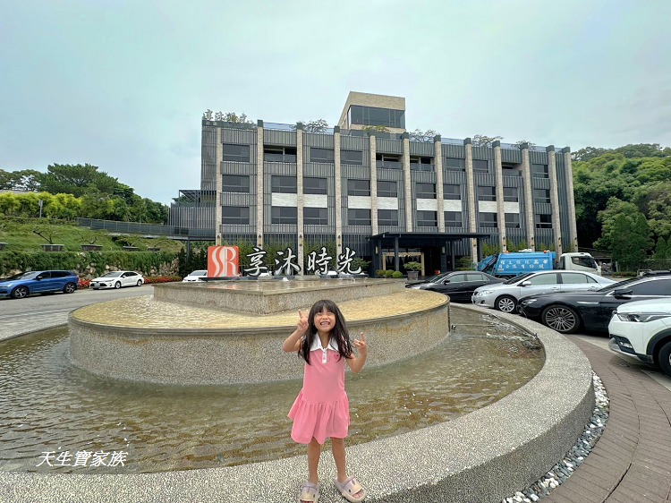 苗栗親子飯店推薦、苗栗溫泉飯店推薦、苑裡住宿推薦、享沐時光莊園渡假酒店、享沐時光、享沐時光評價、享沐時光菜單