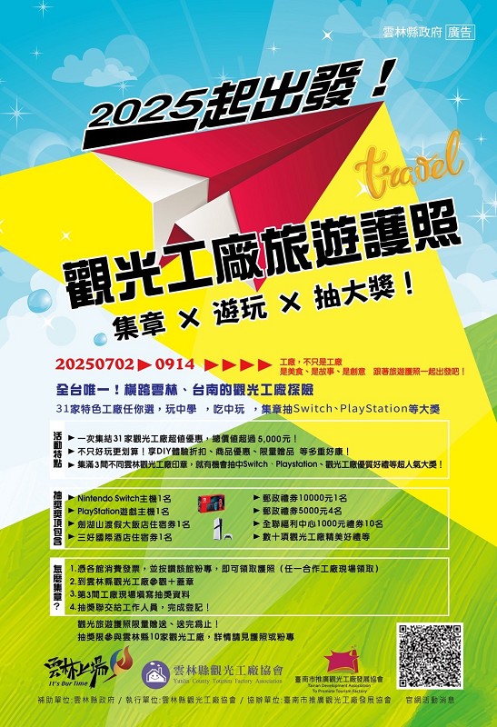 雲林x台南31家觀光工廠旅遊護照、雲林觀光工廠旅遊護照、觀光工廠旅遊護照、觀光工廠旅遊護照那裡拿、雲林一日遊、雲林免費景點、雲林室內景點、雲林親子旅遊推薦、特色觀光工廠 雲林x台南31家觀光工廠旅遊護照、雲林觀光工廠旅遊護照、觀光工廠旅遊護照、觀光工廠旅遊護照那裡拿、雲林一日遊、雲林免費景點、雲林室內景點、雲林親子旅遊推薦、特色觀光工廠