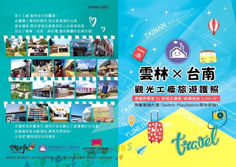 雲林x台南31家觀光工廠旅遊護照、雲林觀光工廠旅遊護照、觀光工廠旅遊護照、觀光工廠旅遊護照那裡拿、雲林一日遊、雲林免費景點、雲林室內景點、雲林親子旅遊推薦、特色觀光工廠