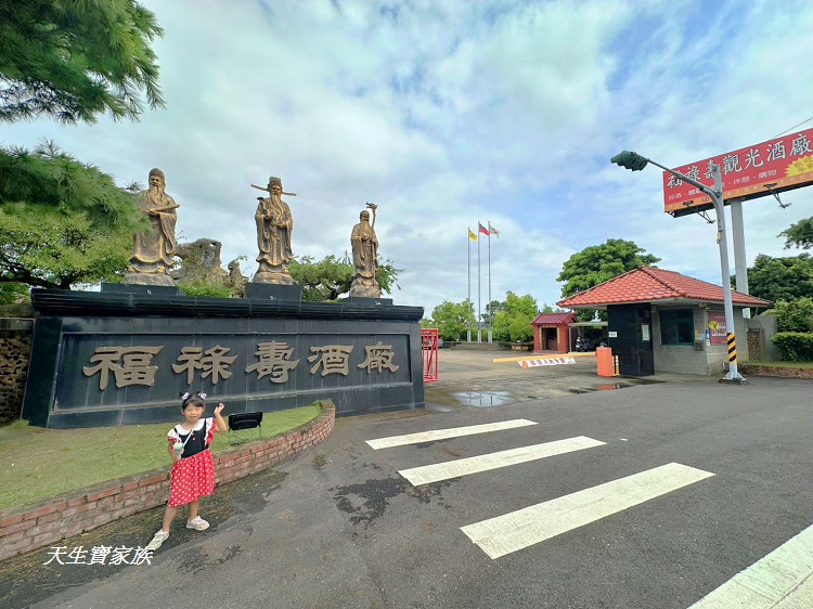 福祿壽觀光酒廠、福祿壽酒廠、福祿壽酒博物館、古坑福祿壽觀光酒廠、雲林酒廠推薦、雲林親子景點、古坑景點推薦