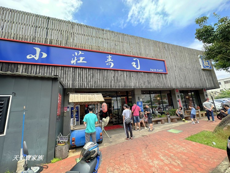 小莊壽司店、小莊壽司、小莊壽司店公休、小莊壽司店電話、小莊壽司店寵物、小莊壽司、小莊壽司店訂位、小莊壽司菜單、龍井小庄壽司