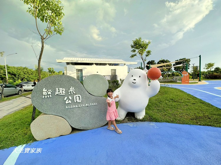 彰化田中公園、田中景點、田中親子公園、田中熊趣米公園、熊趣米公園、田中熊公園、彰化田中熊趣米公園、田中熊趣米共融公園