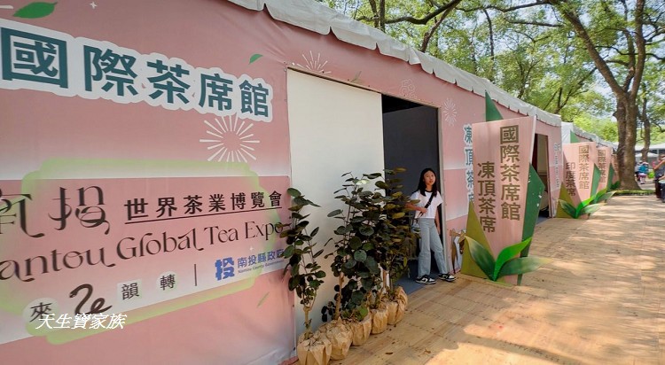 2025世界茶業博覽會,2025南投世界茶業博覽會,2025南投茶葉博覽會報名,世界茶業博覽會,世界茶葉博覽會,中興新村大操場,中興新村茶博,中興茶業博覽會,南投世界茶業博覽會,南投茶博,南投茶博攤位,南投茶葉博覽會2025,南投茶葉博覽會門票,台灣麻糬主題館,噗樂館,噗樂館・好Shoes樂活工廠,樹德半山夢工廠,茶業博覽會,茶葉博覽會台中,麻糬主題館