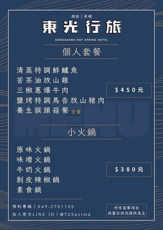 東光行旅、東光行旅 dongguan hot spring hotel、東光行旅相片、東光行旅價格、東光行旅菜單、東埔東光大飯店、東埔東光飯店、東光溫泉飯店、東光行旅晚餐菜單