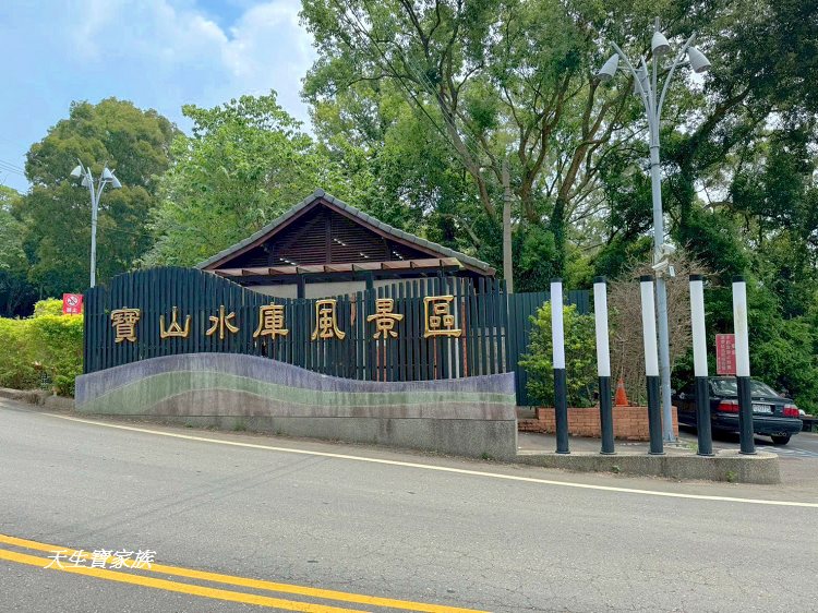 新竹景點、新竹寶山水庫環湖步道、沙湖壢步道、寶山水庫環湖步道、寶山水庫、寶山水庫環湖步道地圖、 新竹景點、新竹寶山水庫環湖步道、沙湖壢步道、寶山水庫環湖步道、寶山水庫、寶山水庫環湖步道地圖、