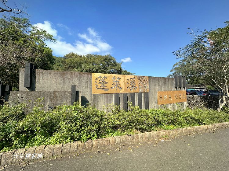 蓬萊溪護魚步道、親子步道推薦、蓬萊溪護魚步道要走多久、蓬萊溪護魚步道附近景點、蓬萊溪護魚步道的圖片、蓬萊溪護魚步道地圖、蓬萊溪護魚步道的評論、蓬萊溪護魚步道天氣、蓬萊溪護魚步道開放