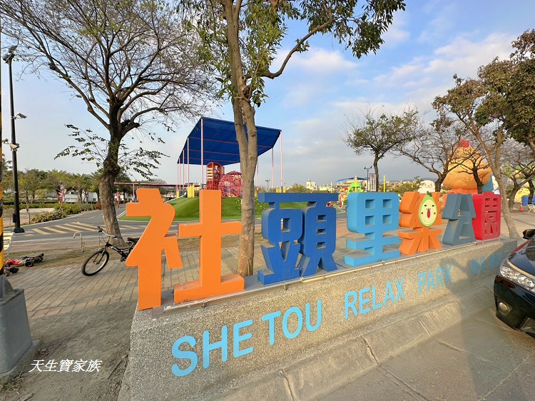 社頭里樂公園、社頭里樂公園停車、社頭里樂公園地址、社頭里樂公園怎麼去、社頭一日遊、彰化社頭景點推薦、社頭公園