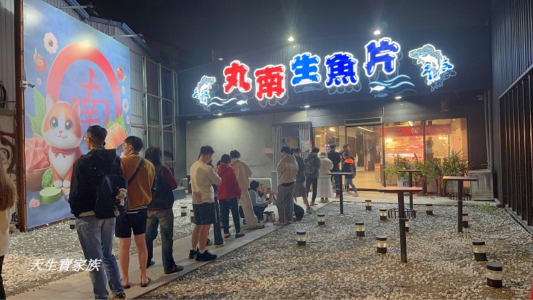 網站近期文章：台中西屯【丸南生魚片】逢甲夜市爽嗑10元生魚片，看到排隊人潮不要嚇到