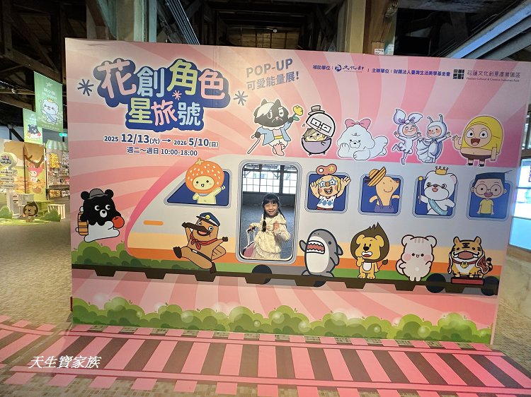 花創角色星旅號POP-UP可愛能量展、花創角色星旅號、花蓮文化創意產業園區評論