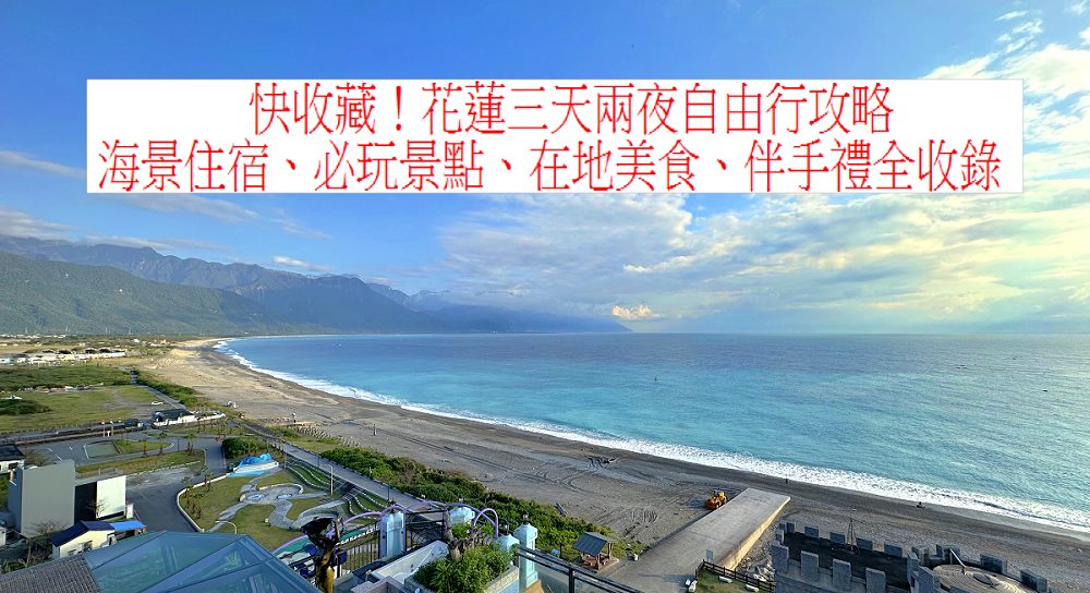 花蓮三天兩夜自由行、花蓮三天兩夜行程、花蓮三天兩夜景點地圖、花蓮三天兩夜美食地圖、花蓮三天兩夜dcard