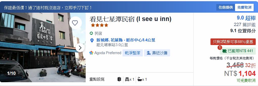 看見七星潭民宿、看見七星潭民宿的價格、看見七星潭民宿的評論、看見七星潭旅人行館